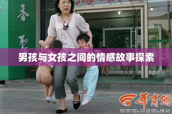 男孩与女孩之间的情感故事探索