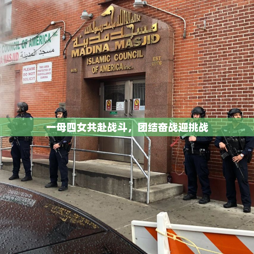 一母四女共赴战斗，团结奋战迎挑战