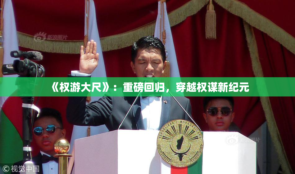 《权游大尺》：重磅回归，穿越权谋新纪元