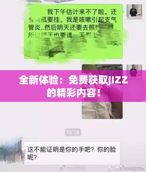 全新体验：免费获取JIZZ的精彩内容！