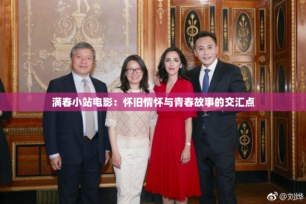 满春小站电影：怀旧情怀与青春故事的交汇点