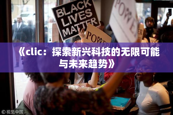 《clic：探索新兴科技的无限可能与未来趋势》