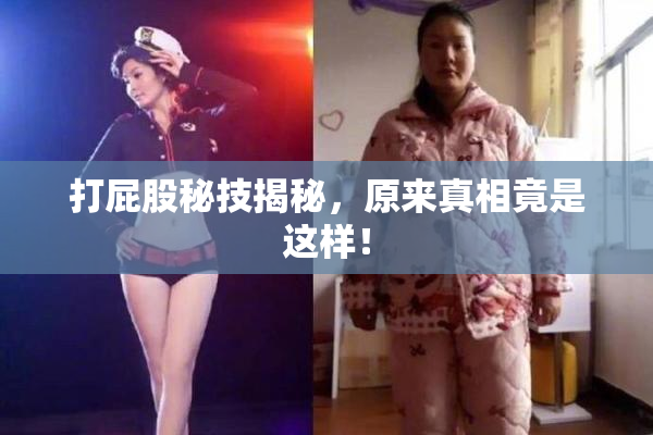 打屁股秘技揭秘，原来真相竟是这样！