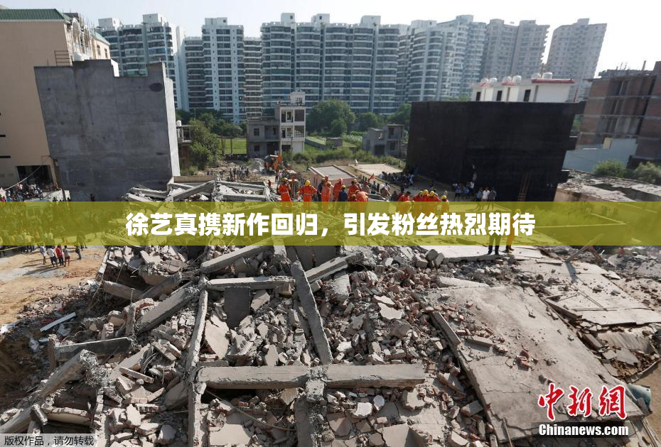 徐艺真携新作回归，引发粉丝热烈期待