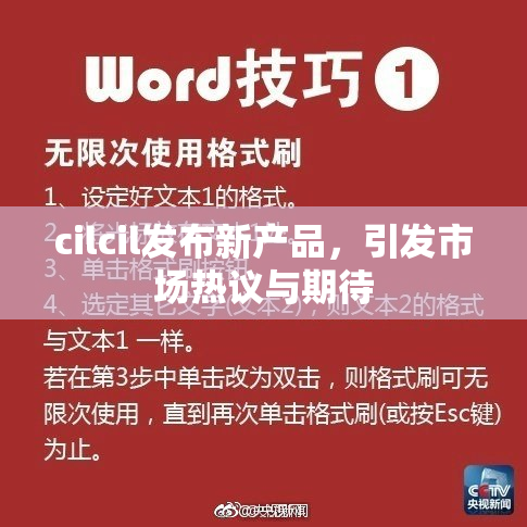 cilcil发布新产品，引发市场热议与期待