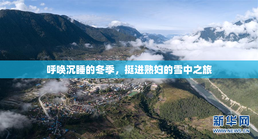呼唤沉睡的冬季，挺进熟妇的雪中之旅