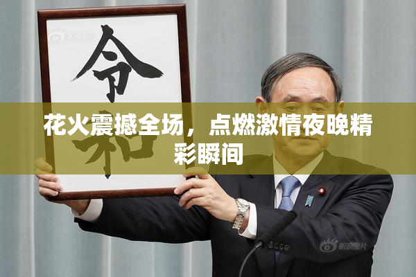 花火震撼全场，点燃激情夜晚精彩瞬间