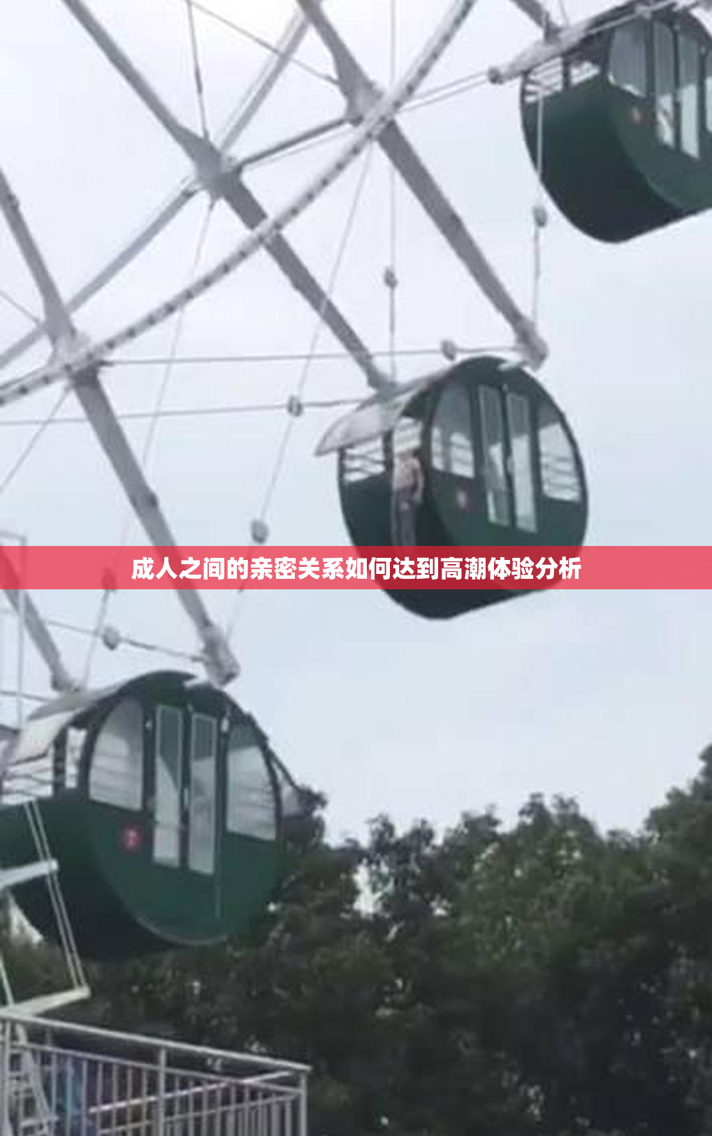 成人之间的亲密关系如何达到高潮体验分析