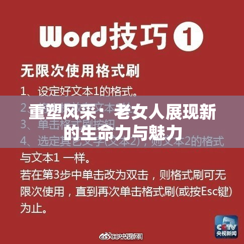 重塑风采：老女人展现新的生命力与魅力