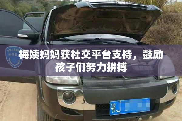 梅姨妈妈获社交平台支持，鼓励孩子们努力拼搏