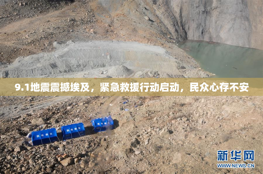 9.1地震震撼埃及，紧急救援行动启动，民众心存不安
