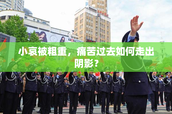 小哀被粗重，痛苦过去如何走出阴影？
