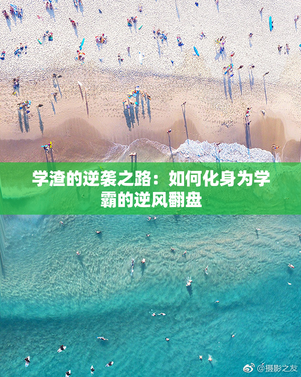 学渣的逆袭之路：如何化身为学霸的逆风翻盘