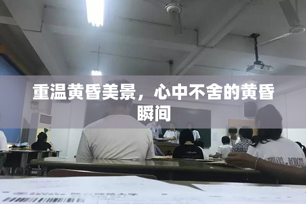 重温黄昏美景，心中不舍的黄昏瞬间