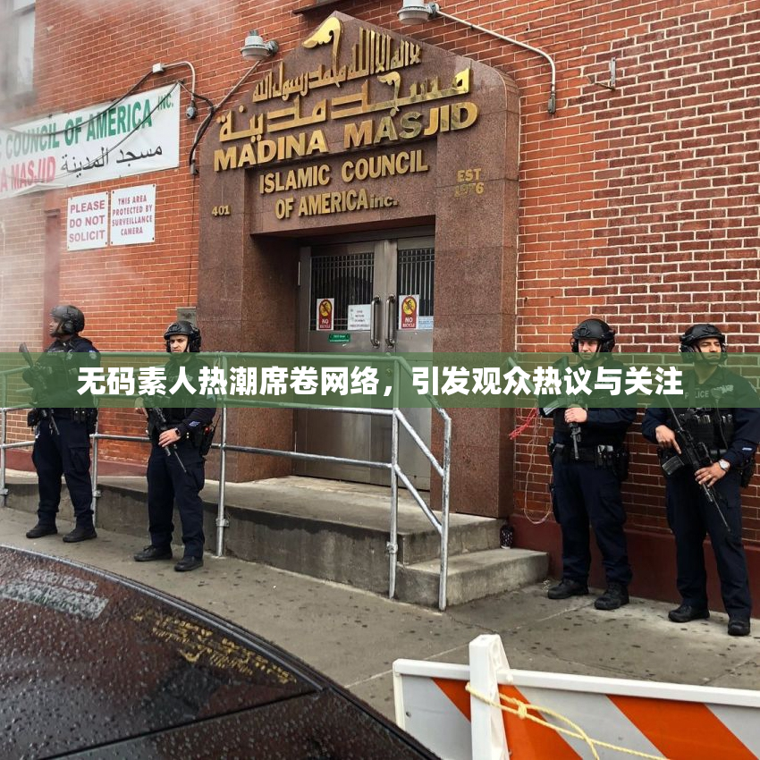 无码素人热潮席卷网络，引发观众热议与关注