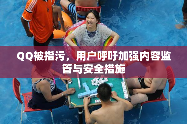 QQ被指污，用户呼吁加强内容监管与安全措施
