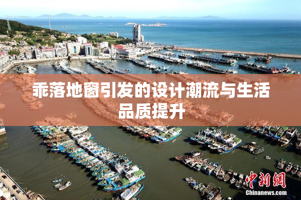 乖落地窗引发的设计潮流与生活品质提升