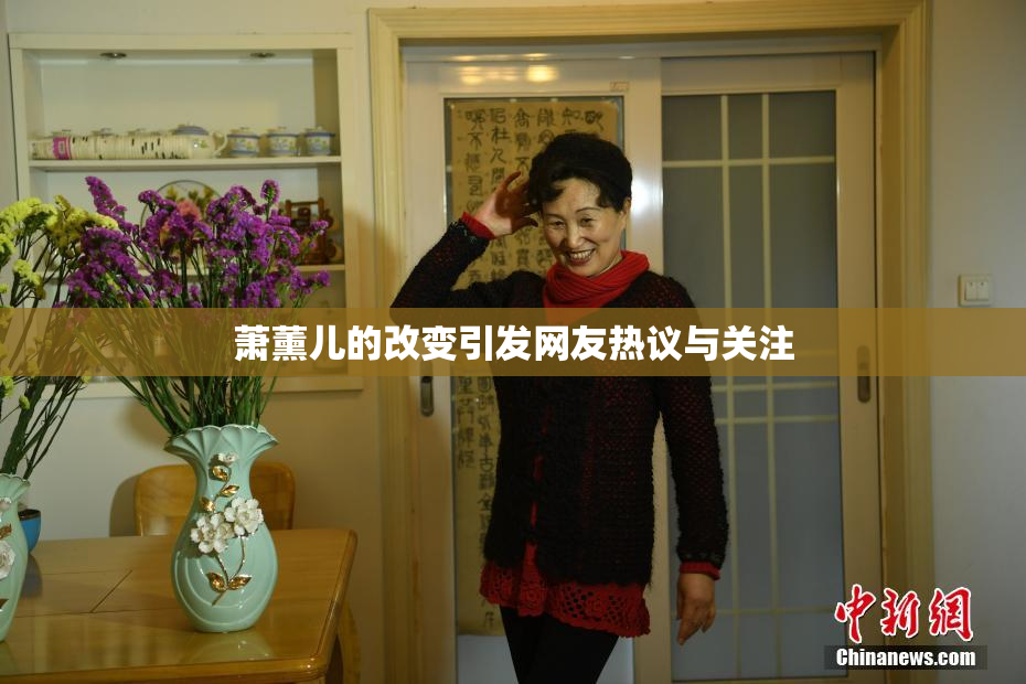 萧薰儿的改变引发网友热议与关注