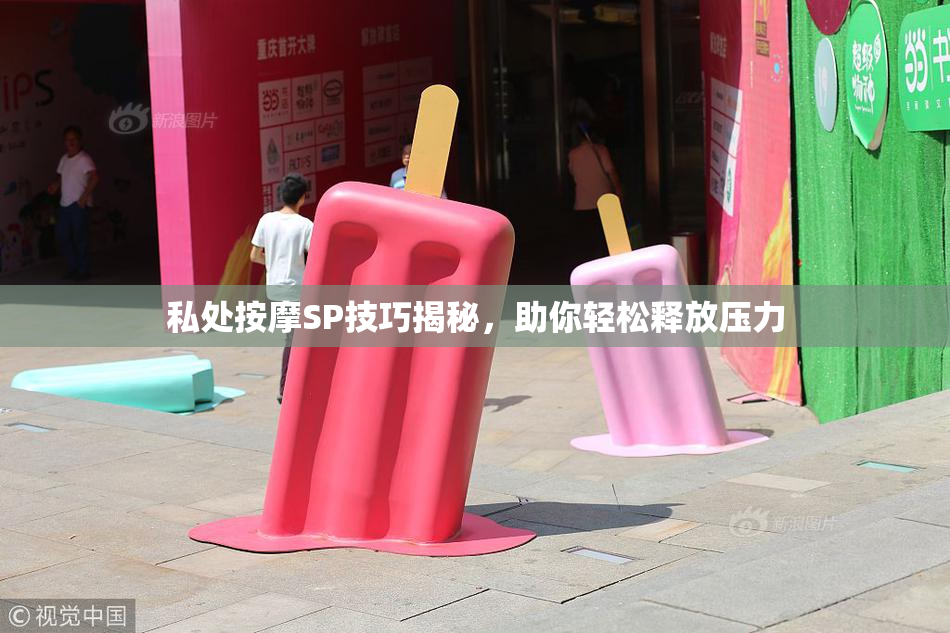 私处按摩SP技巧揭秘，助你轻松释放压力