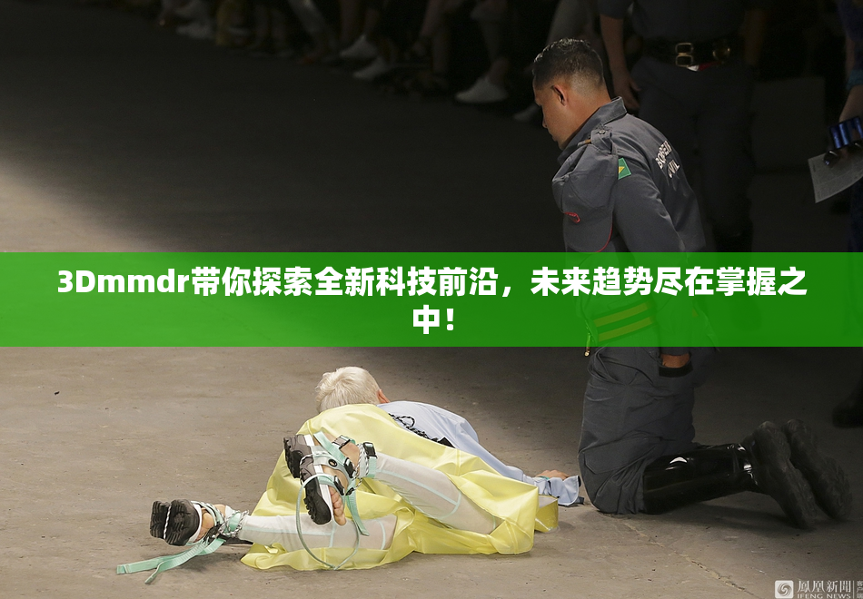 3Dmmdr带你探索全新科技前沿，未来趋势尽在掌握之中！