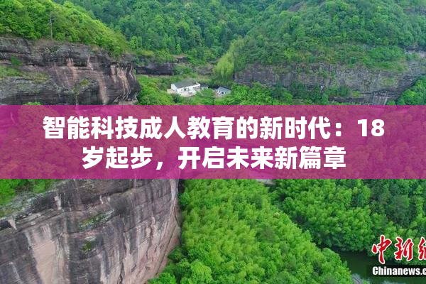智能科技成人教育的新时代：18岁起步，开启未来新篇章