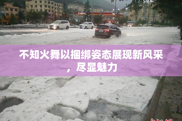 不知火舞以捆绑姿态展现新风采，尽显魅力