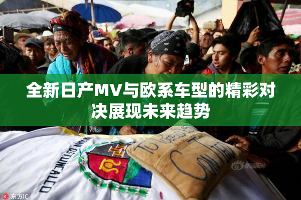 全新日产MV与欧系车型的精彩对决展现未来趋势