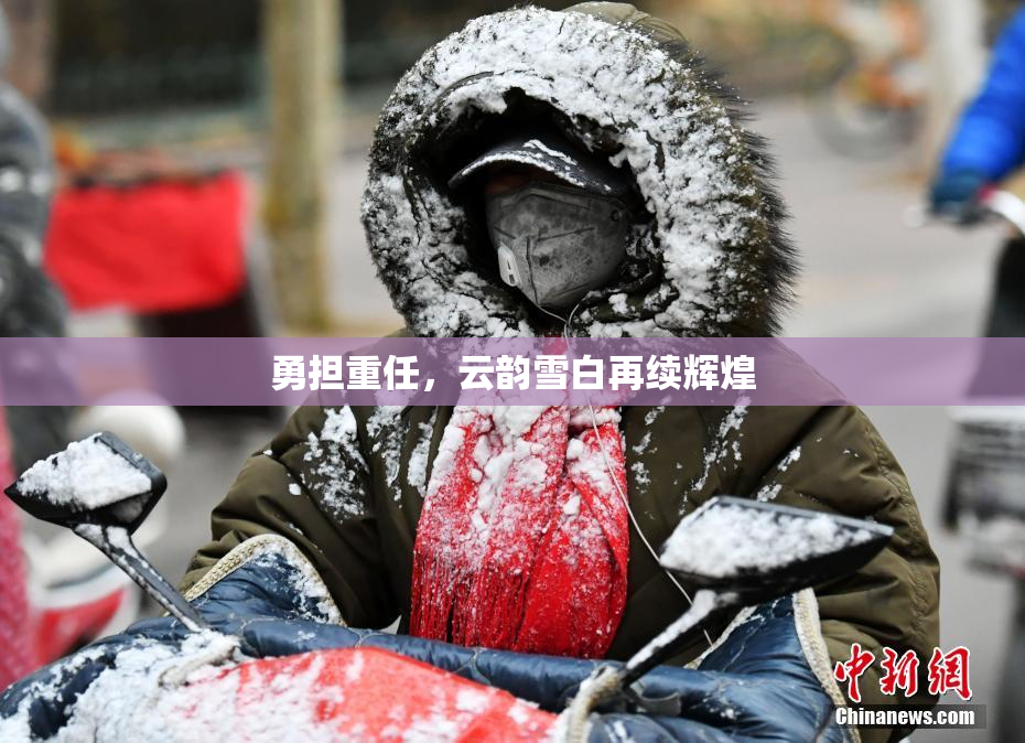 勇担重任，云韵雪白再续辉煌