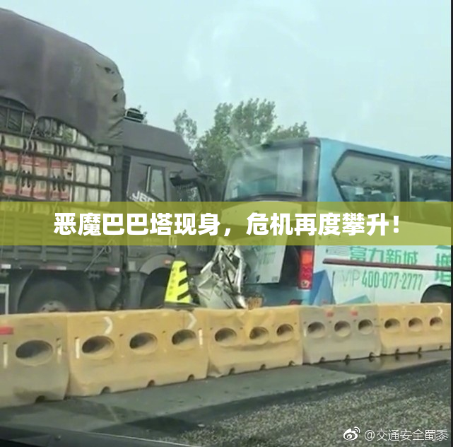恶魔巴巴塔现身，危机再度攀升！