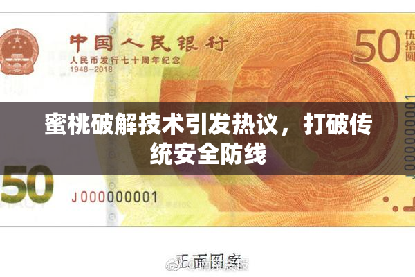 蜜桃破解技术引发热议，打破传统安全防线