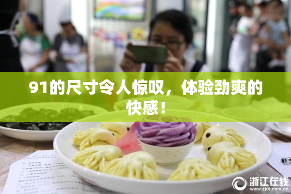 91的尺寸令人惊叹，体验劲爽的快感！
