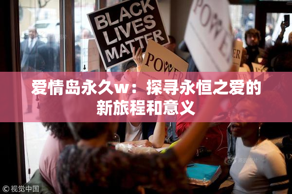 爱情岛永久w：探寻永恒之爱的新旅程和意义