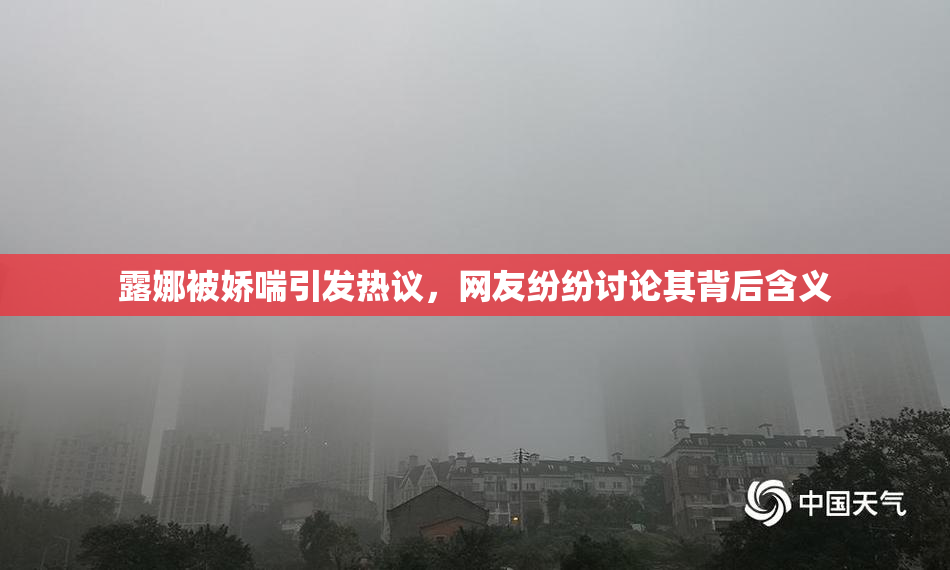 露娜被娇喘引发热议，网友纷纷讨论其背后含义
