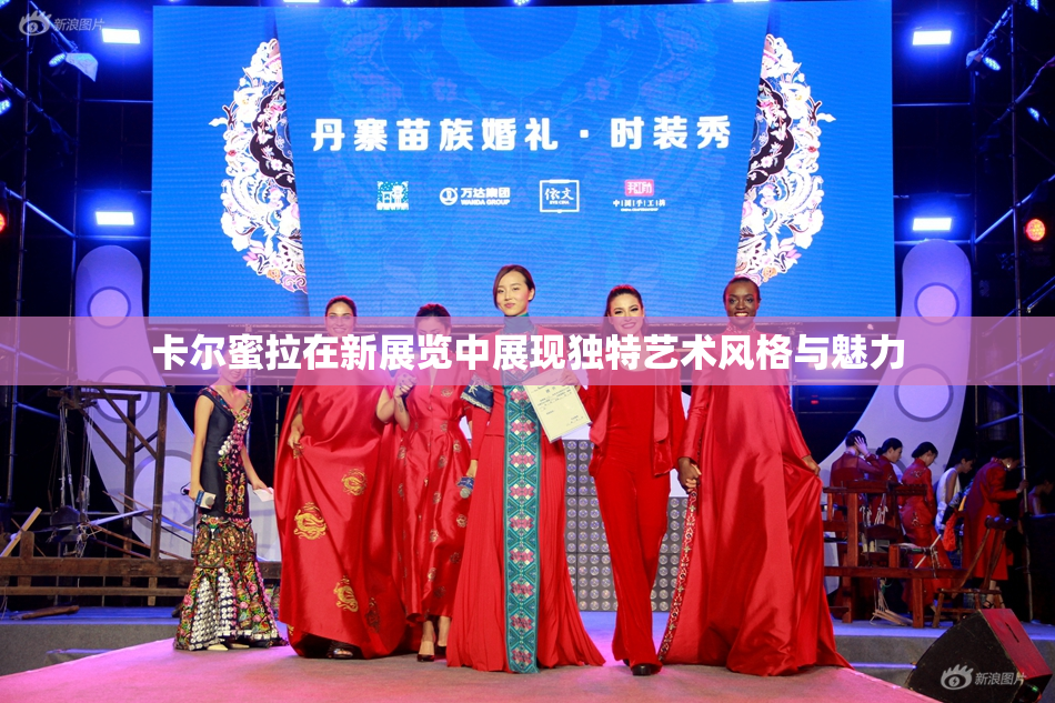 卡尔蜜拉在新展览中展现独特艺术风格与魅力