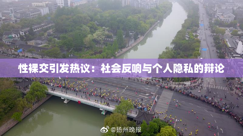 性裸交引发热议：社会反响与个人隐私的辩论
