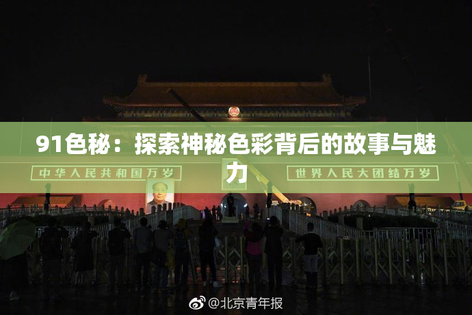 91色秘：探索神秘色彩背后的故事与魅力