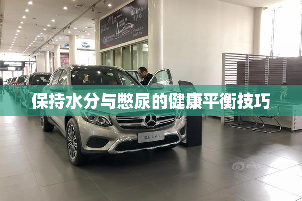 保持水分与憋尿的健康平衡技巧