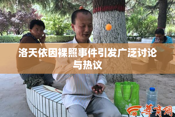 洛天依因裸照事件引发广泛讨论与热议