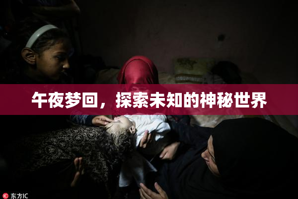 午夜梦回，探索未知的神秘世界