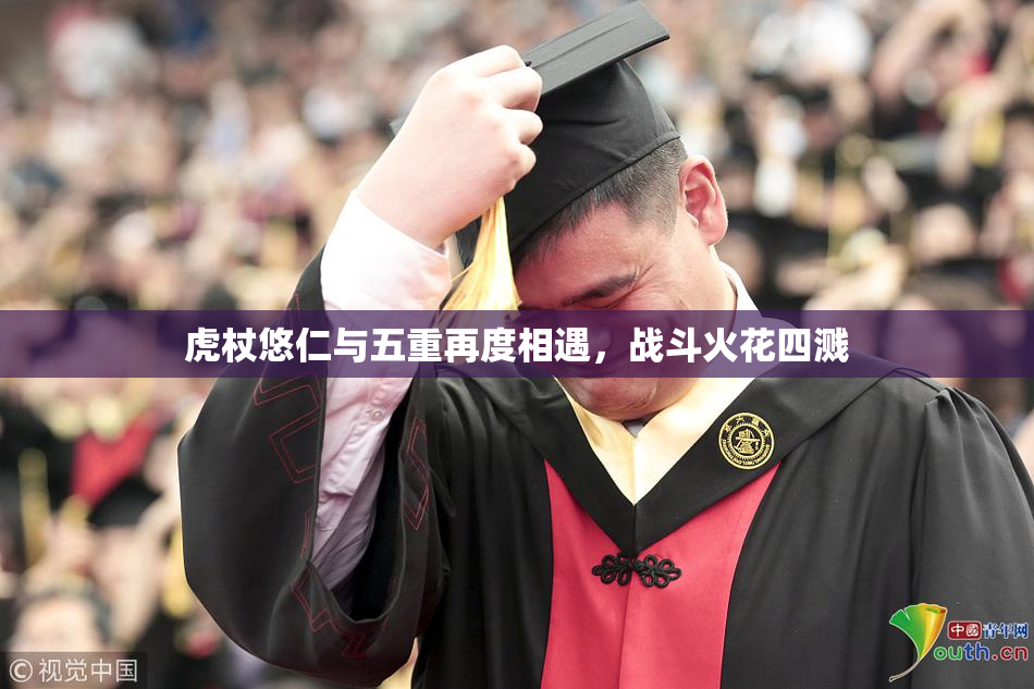 虎杖悠仁与五重再度相遇，战斗火花四溅