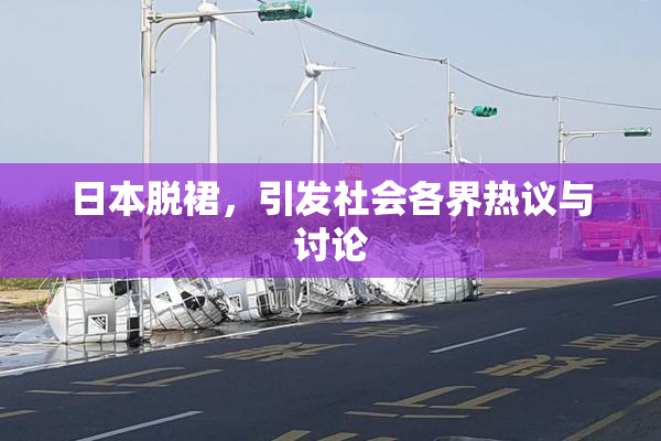 日本脱裙，引发社会各界热议与讨论