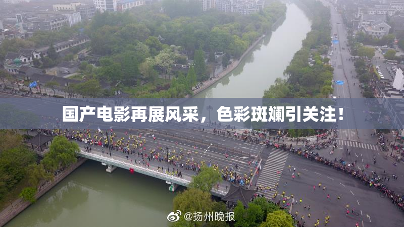 国产电影再展风采，色彩斑斓引关注！