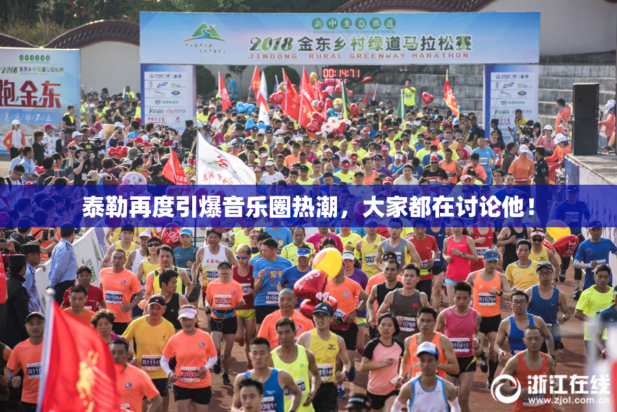 泰勒再度引爆音乐圈热潮，大家都在讨论他！