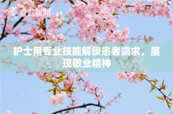 护士用专业技能解锁患者需求，展现敬业精神