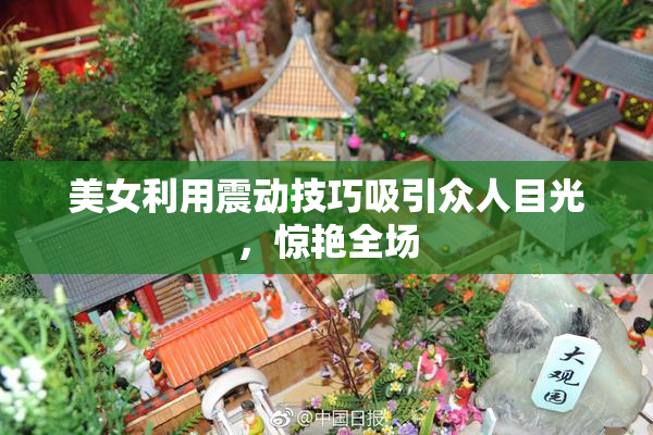 美女利用震动技巧吸引众人目光，惊艳全场
