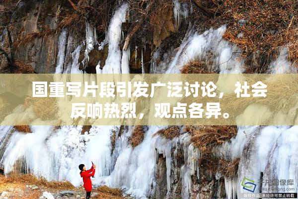 国重写片段引发广泛讨论，社会反响热烈，观点各异。