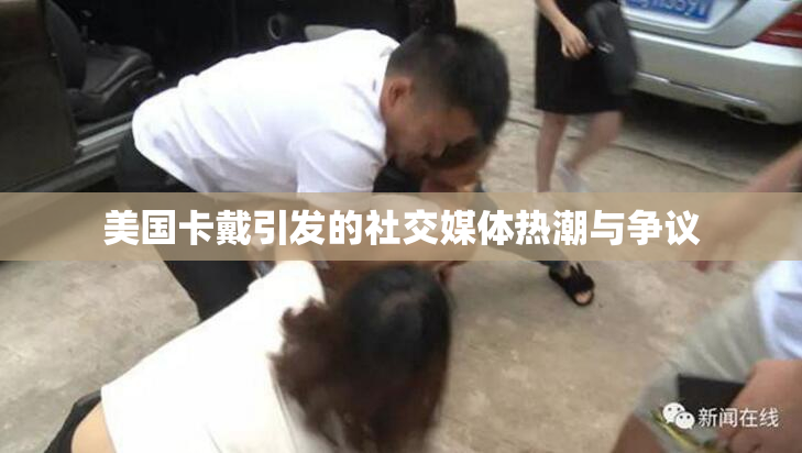 美国卡戴引发的社交媒体热潮与争议
