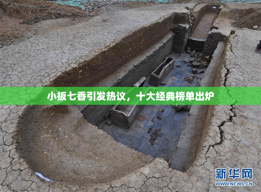 小扳七香引发热议，十大经典榜单出炉