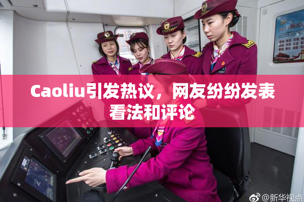 Caoliu引发热议，网友纷纷发表看法和评论