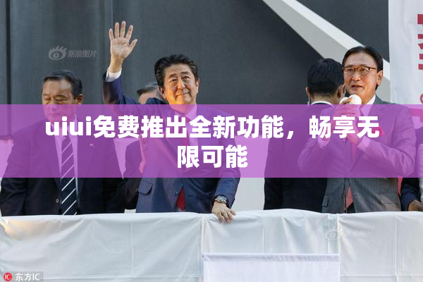 uiui免费推出全新功能，畅享无限可能
